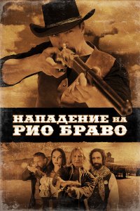 Нападение на Рио Браво - постер