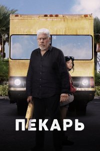Пекарь - постер