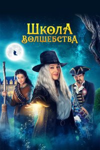 Школа волшебства - постер