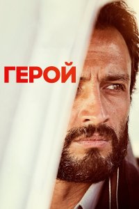 Герой - постер
