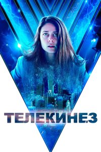 Телекинез - постер