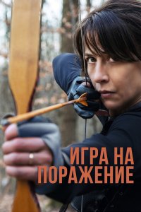 Игра на поражение - постер