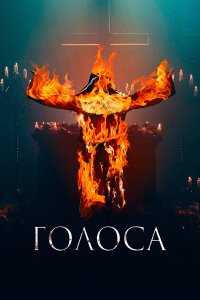 Голоса - постер