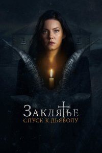 Заклятье: Спуск к дьяволу - постер