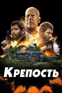 Крепость - постер