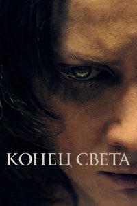 Конец света - постер