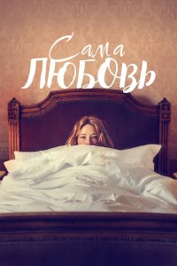 Сама любовь - постер