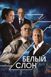 Белый слон - постер