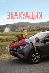 Эвакуация - постер