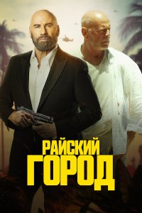 Райский город - постер