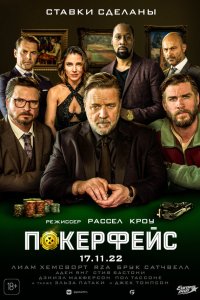 Покерфейс - постер