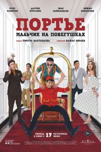 Портье: Мальчик на побегушках - постер
