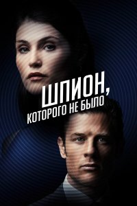 Шпион, которого не было - постер