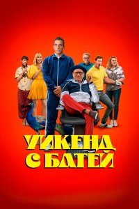 Уикенд с батей - постер