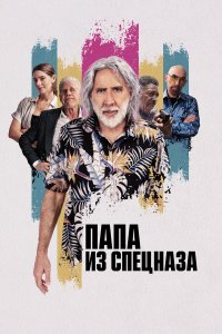 Папа из спецназа - постер