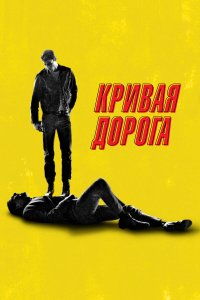 Кривая дорога - постер