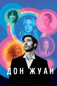 Дон Жуан - постер