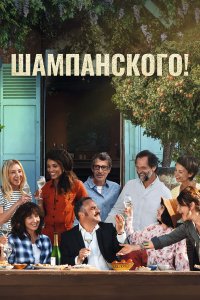 За бокалом шампанского - постер