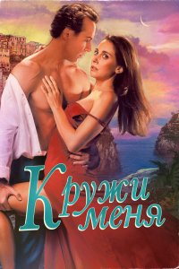 Кружи меня - постер