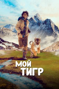 Мой тигр - постер