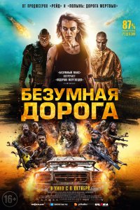 Безумная дорога - постер