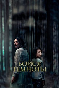 Бойся темноты - постер