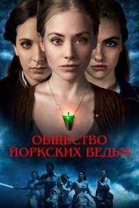 Общество йоркских ведьм - постер