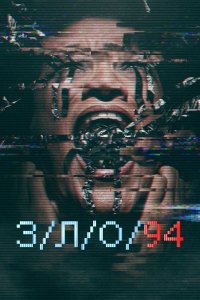 З/Л/О 94 - постер
