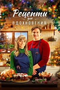 Рецепты для вдохновения - постер