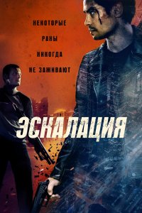 Эскалация - постер