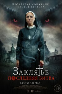 Заклятье. Последняя битва - постер