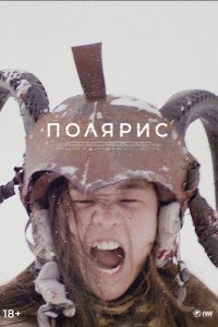 Полярис - постер
