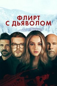 Флирт с дьяволом - постер