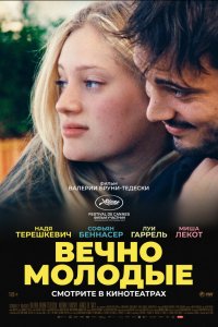 Вечно молодые - постер