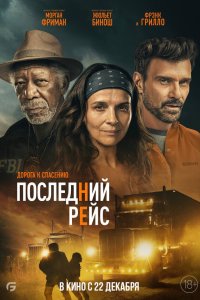 Последний рейс - постер