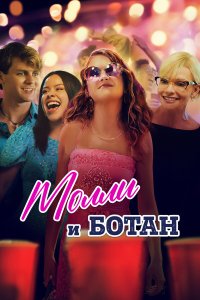 Ботан и Молли - постер