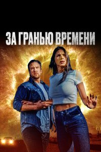 За гранью времени - постер