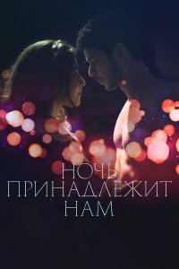 Ночь принадлежит нам - постер