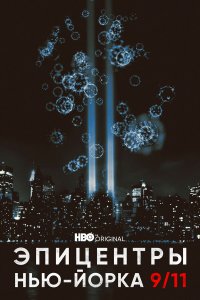 Эпицентры Нью-Йорка 9/11 - постер