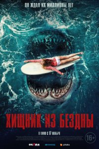 Хищник из бездны - постер