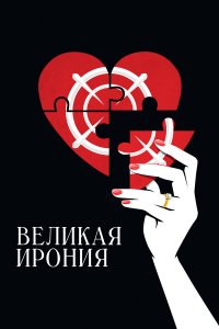 Великая ирония - постер