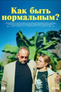Как быть нормальным? - постер