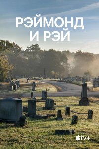 Рэймонд и Рэй - постер