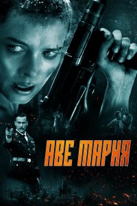 В аду нет места ярости - постер