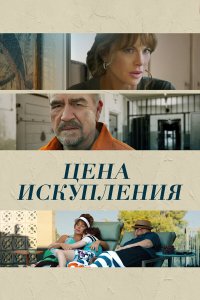 Цена искупления - постер