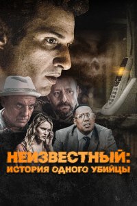 Неизвестный - постер