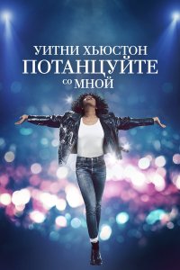 Уитни Хьюстон. Потанцуйте со мной - постер
