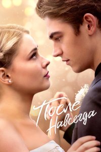 После. Навсегда - постер
