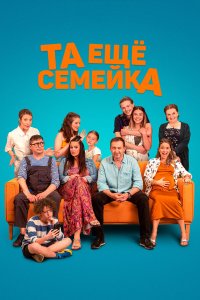 Та ещё семейка - постер