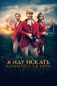 Я иду искать. Королевская игра - постер